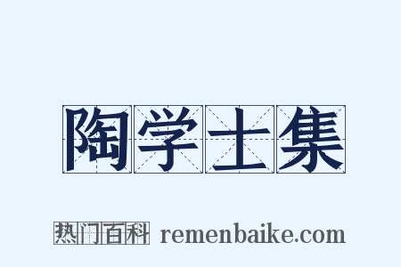 陶学士集是什么意思的图片